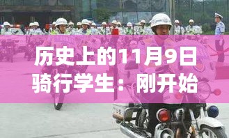 歷史上的騎行學(xué)生，從初遇騎行到路上的奇遇與成長之路——11月9日的記憶