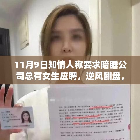 逆風翻盤，陪睡傳聞背后的職場新星成長之路——學習改變命運的故事