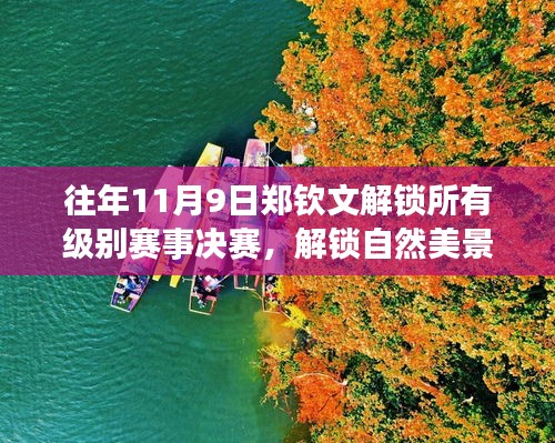 鄭欽文，解鎖賽事決賽與探尋自然美景的旅行啟程