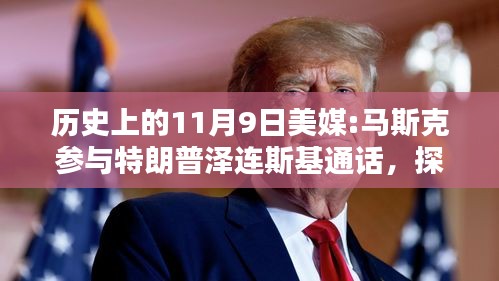 揭秘歷史時(shí)刻，馬斯克參與特朗普與澤連斯基通話的背后與步驟解析
