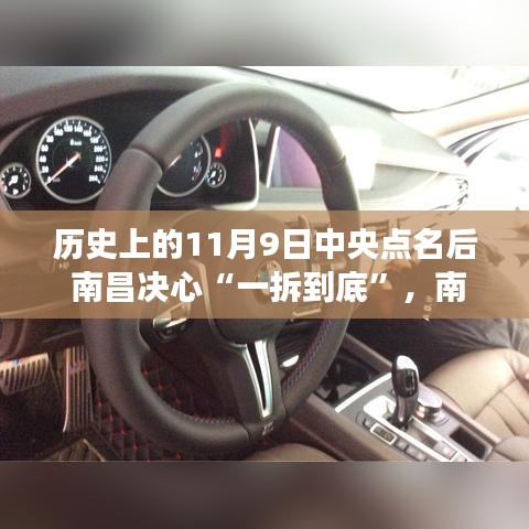 南昌一拆到底，溫馨有趣的記憶之旅，中央點(diǎn)名下的歷史決心與決心行動(dòng)回顧