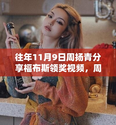 周揚青在福布斯舞臺上的閃耀時刻，領(lǐng)獎視頻揭秘