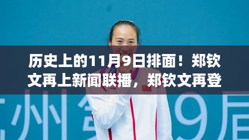 歷史上的11月9日見證，鄭欽文閃耀新聞聯(lián)播，展現(xiàn)力量與自信的光輝
