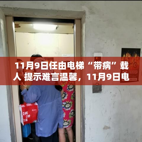 電梯安全隱患需警惕，帶病運(yùn)行狀態(tài)下的警示與挑戰(zhàn)（11月9日）