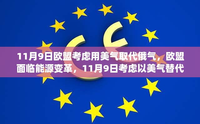 歐盟面臨能源變革，考慮以美國天然氣替代俄羅斯天然氣供應的決策時刻（歐盟用美氣替代俄氣）