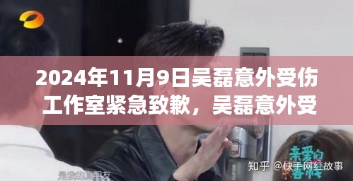 吳磊工作室緊急致歉，吳磊意外受傷瞬間，粉絲心系呼喚健康歸來！