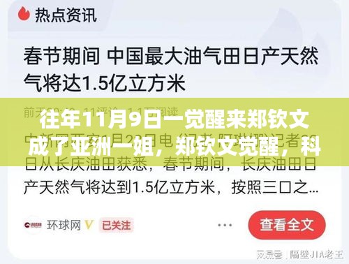 鄭欽文覺醒，科技重塑榮耀，亞洲一姐智能裝備全新亮相