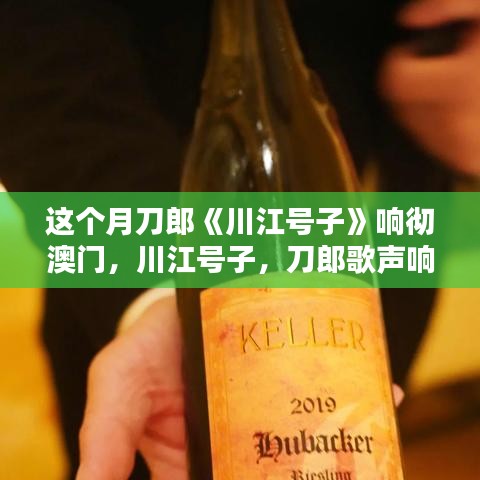 刀郎川江號(hào)子響徹澳門，文化盛宴的追隨與體驗(yàn)