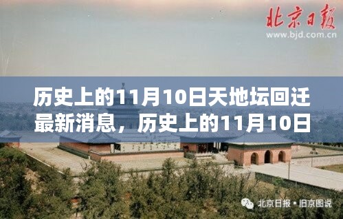 天地壇回遷最新動(dòng)態(tài)，揭秘歷史上11月10日的最新消息
