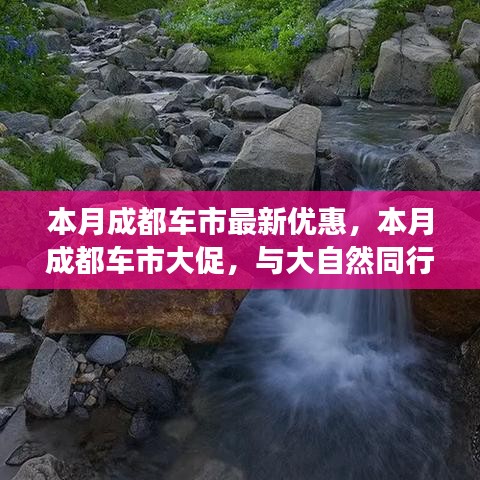 成都車市本月驚喜優(yōu)惠，與自然同行探尋內(nèi)心寧?kù)o，超值優(yōu)惠等你來(lái)體驗(yàn)！