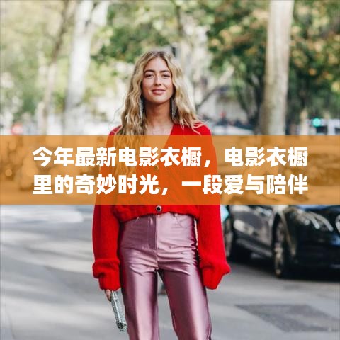 電影衣櫥中的溫馨時光，愛與陪伴的奇妙故事