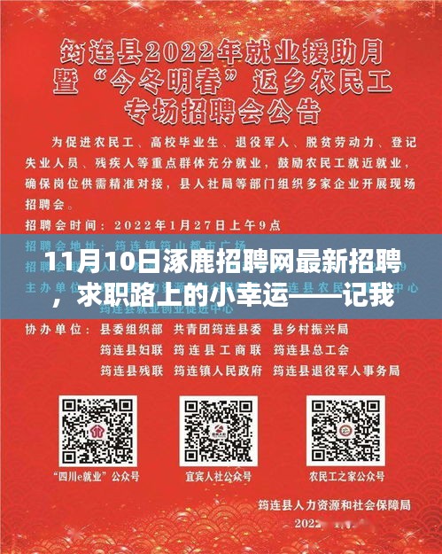 涿鹿招聘網(wǎng)最新招聘，求職路上的奇遇與收獲
