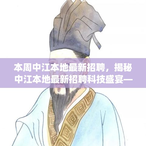 中江本地最新科技招聘盛宴，探索前沿招聘技術(shù)，開啟未來生活革新之旅