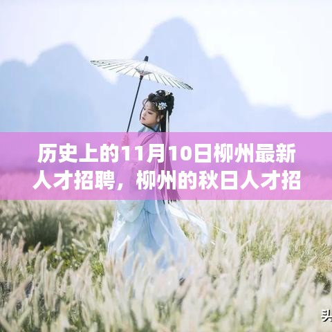 柳州秋日人才招聘日，友情與夢想的美好邂逅