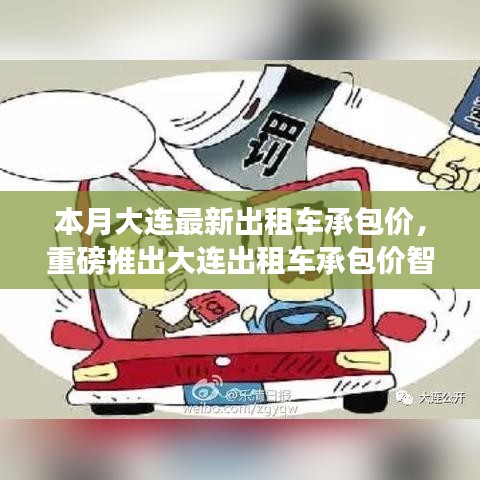 大連出租車承包價(jià)智能系統(tǒng)上線，科技引領(lǐng)智能出行新時(shí)代
