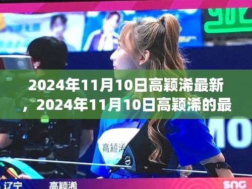 揭秘高穎浠的成長之路，最新動態(tài)與未來展望（2024年11月10日更新）