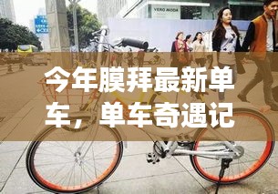今年膜拜最新單車，溫情之旅的奇遇記
