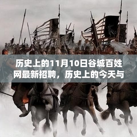 歷史上的谷城百姓網(wǎng)招聘日，錯(cuò)過今日招聘，錯(cuò)過未來機(jī)遇？