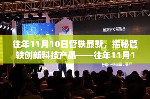 揭秘管軼創(chuàng)新科技產(chǎn)品，引領(lǐng)未來(lái)生活新潮流的往年11月重磅更新！