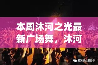 沐河之光廣場舞盛宴，舞動日常的溫情與友誼，展現廣場舞的魅力