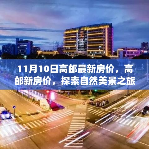 高郵最新房價與探索自然美景之旅，尋找內心的寧靜與平和