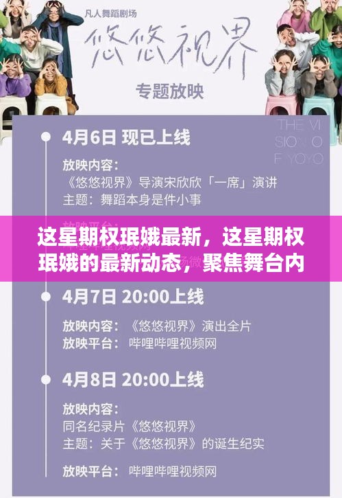 權珉娥最新動態(tài)，舞臺內外閃耀瞬間聚焦