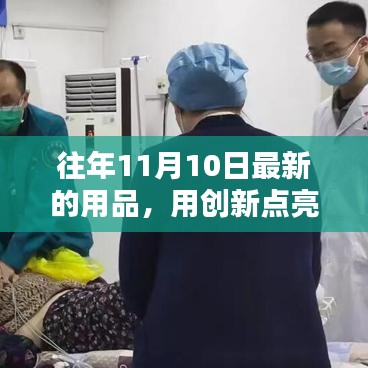 創(chuàng)新引領生活，十一月十日最新用品帶來的自信與成就感提升秘籍