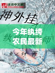 紈绔農民最新章節(jié)深度解析與背景剖析，今年農民的新面貌