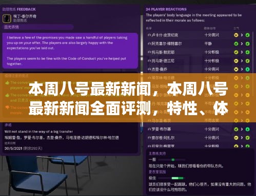 本周八號(hào)最新新聞全面解析，特性、體驗(yàn)、對(duì)比及用戶群體深度探討