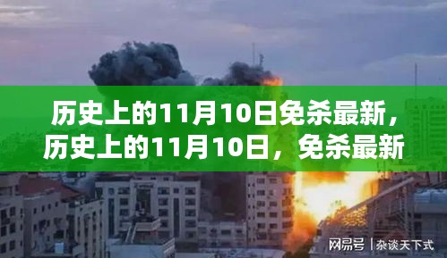 歷史上的11月10日，全面解析最新免殺技術(shù)