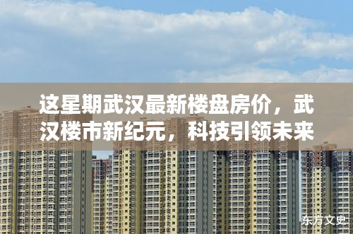 武漢最新樓盤房價(jià)揭秘，科技引領(lǐng)智能生活新浪潮，樓市新紀(jì)元開啟居住新篇章