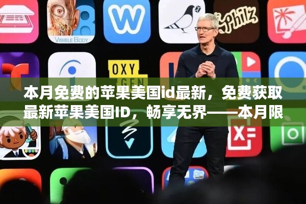 本月限時免費獲取蘋果美國ID，暢享無阻，最新指南