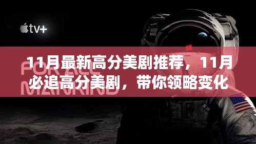 11月必追高分美劇，領略變化的力量，自信成就感的飆升之旅