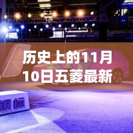11月10日五菱汽車發(fā)展里程碑，成長(zhǎng)歷程與技能學(xué)習(xí)回顧