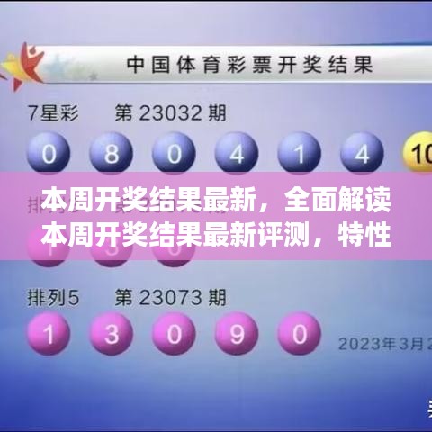 全面解讀本周開獎(jiǎng)結(jié)果，特性、體驗(yàn)、對(duì)比及用戶群體深度分析