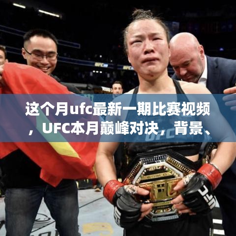 UFC本月巔峰對(duì)決，震撼格斗界，背景與事件回顧