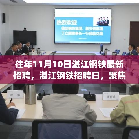 湛江鋼鐵招聘日揭秘，解讀招聘熱潮背后的思考聚焦點
