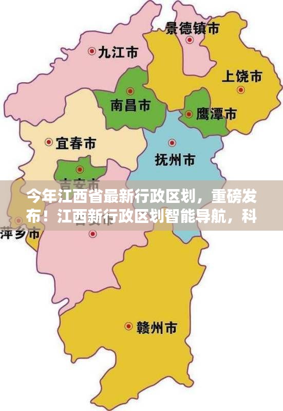 江西最新行政區(qū)劃重磅發(fā)布，智能導(dǎo)航重塑生活品質(zhì)，科技引領(lǐng)未來