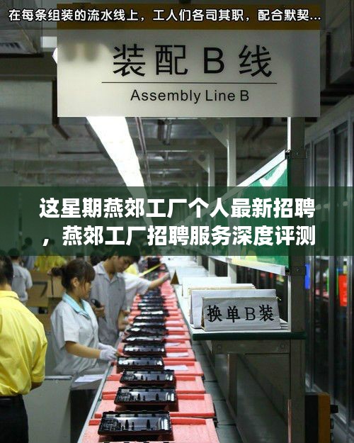 燕郊工廠招聘最新動態(tài)，本周個人招聘深度評測與全方位解讀