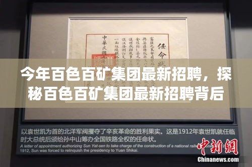 探秘百色百礦集團最新招聘季，特色小店亮相，職業(yè)機會大揭秘！