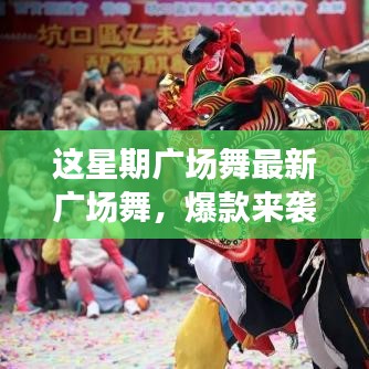 這星期廣場舞引領全民舞動熱潮，最新爆款風潮席卷全城