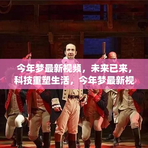 未來(lái)科技重塑生活，今年夢(mèng)最新視頻高科技產(chǎn)品驚艷亮相