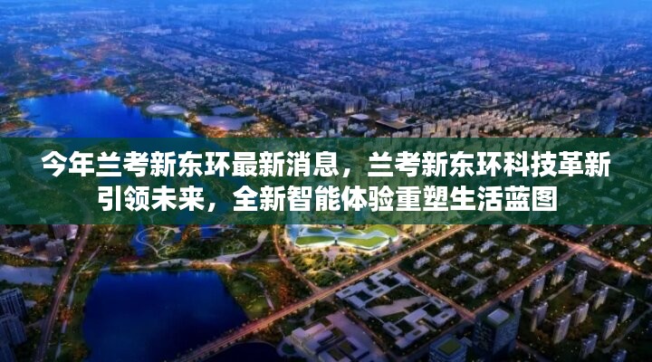 蘭考新東環(huán)科技革新引領(lǐng)未來，智能體驗重塑生活藍圖新消息揭秘