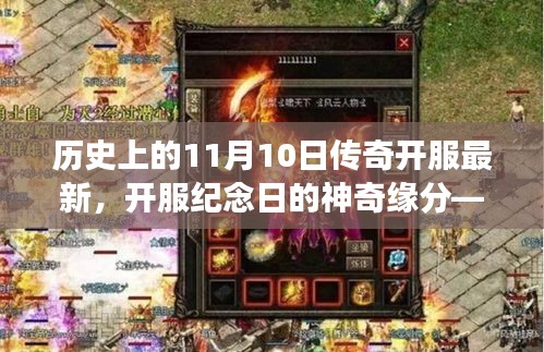 11月10日傳奇開服盛典，神奇緣分下的冒險之旅紀念