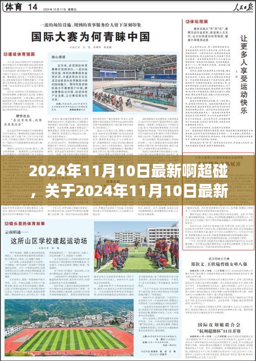 關于2024年11月10日最新超碰現象的深度解析與個人觀點看法探討