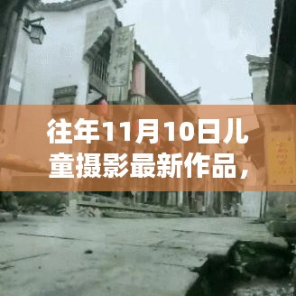小紅書獨(dú)家分享，往年11月10日兒童攝影創(chuàng)意作品大賞，最新風(fēng)尚盡在掌握！