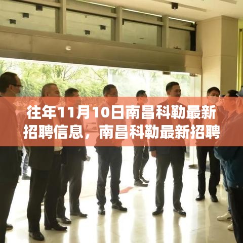 南昌科勒最新招聘信息揭秘，學習變化，自信成就職場夢想啟程！