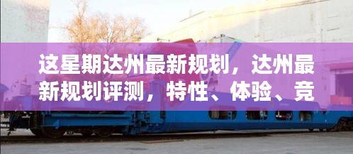 達州最新規(guī)劃詳解，特性、體驗、競品對比及用戶群體分析評測報告