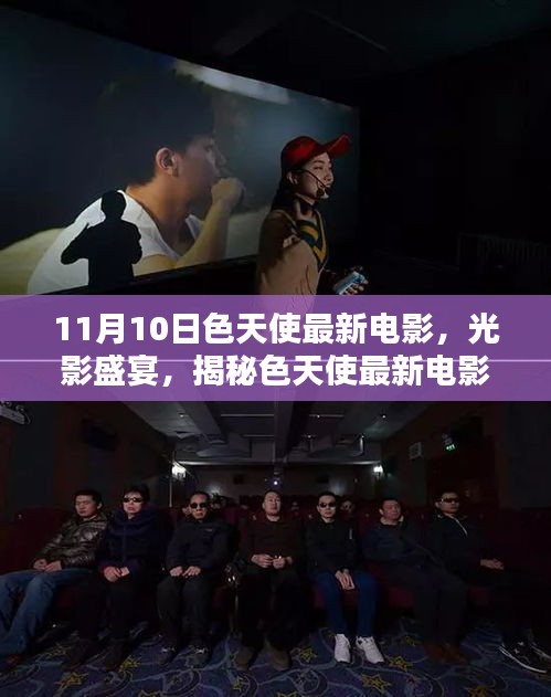 11月10日色天使最新電影，視覺盛宴，不容錯過