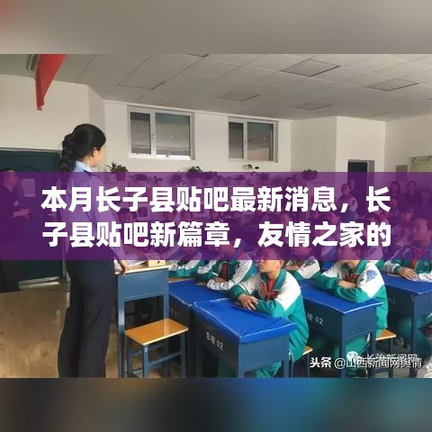 長子縣貼吧新篇章，友情之家的溫馨日常本月最新消息速遞